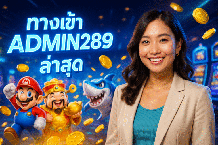 ทางเข้า ADMIN289 ล่าสุด