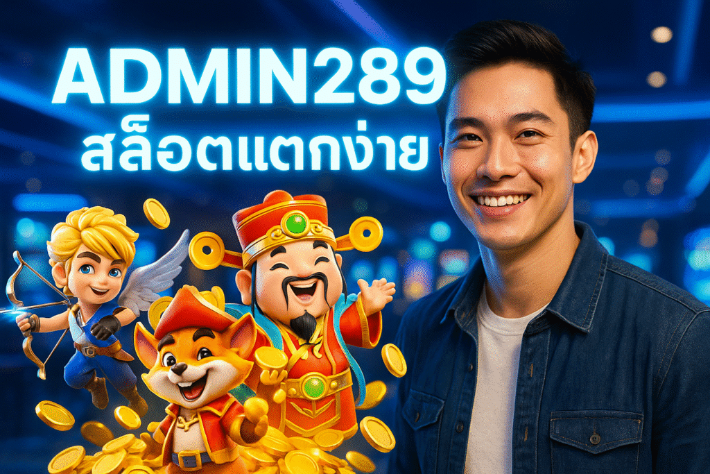 ADMIN289 สล็อตแตกง่าย