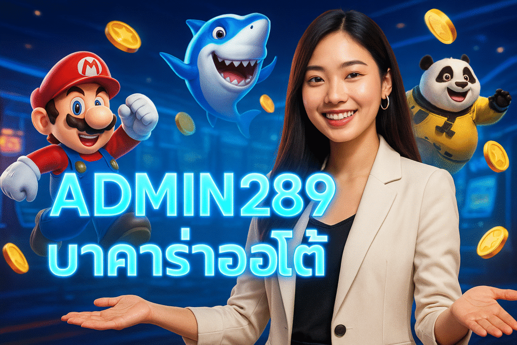 ADMIN289 บาคาร่าออโต้