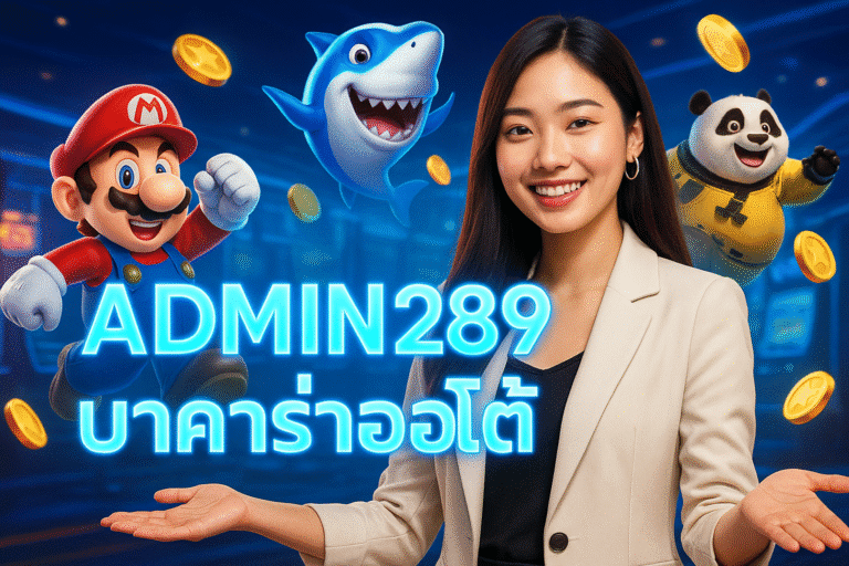 ADMIN289 บาคาร่าออโต้