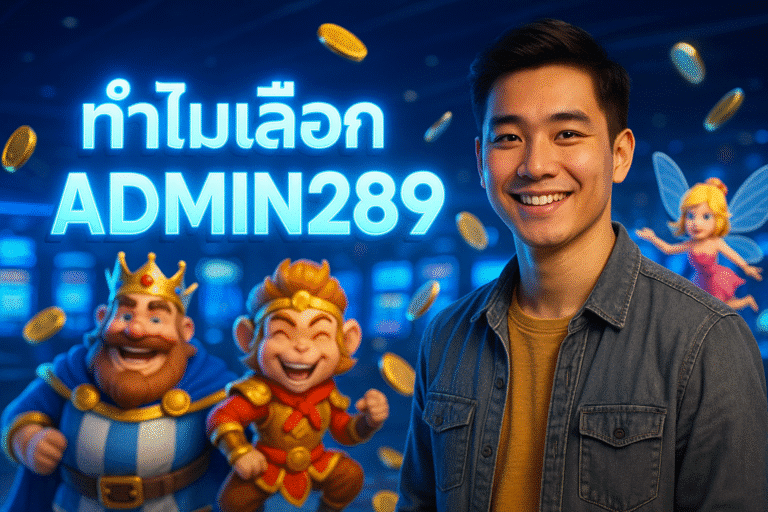 ทำไมเลือก ADMIN289
