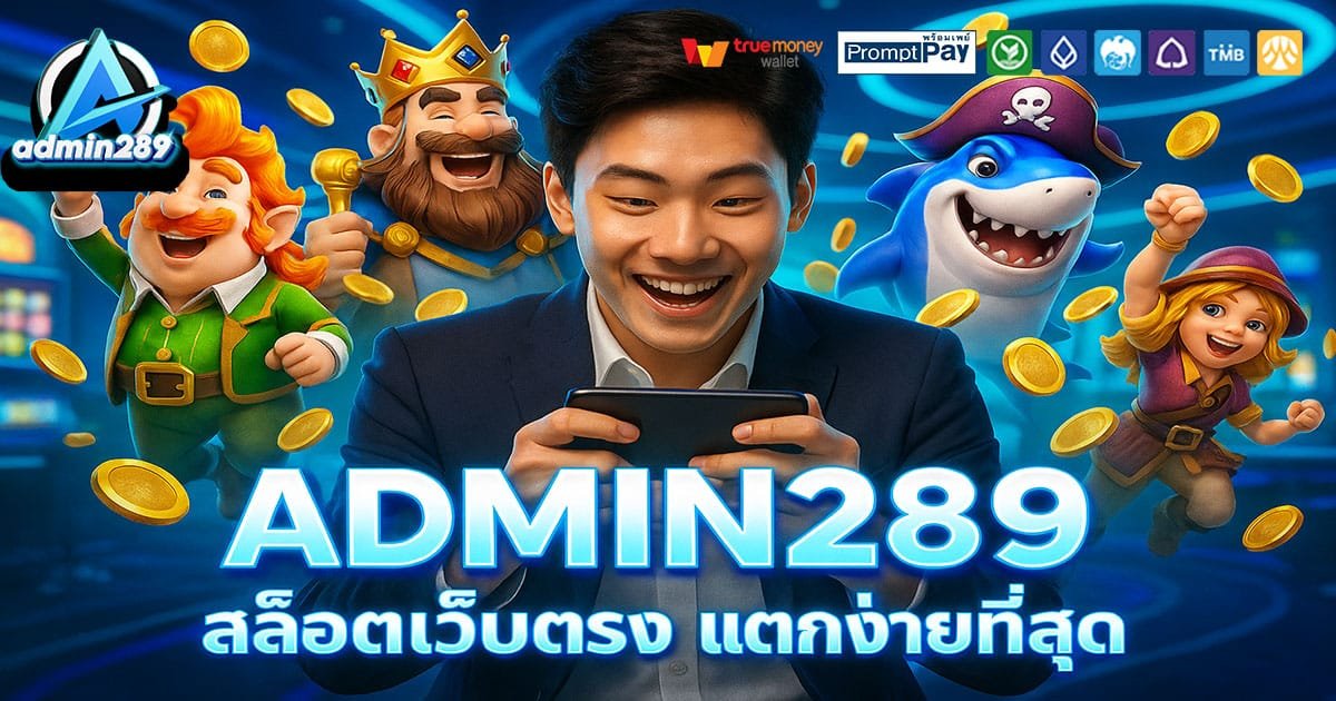 ADMIN289 เว็บสล็อตแตกง่าย 2025 ปลอดภัย จ่ายจริง รองรับวอเลท